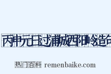 丙申元日过浦城西阳岭造句是什么意思的图片